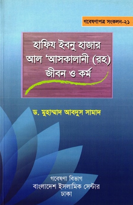 হাফিয ইবনু হাজার আল আসকালানী : জীবন ও কর্ম