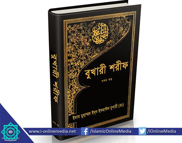 বুখারী শরীফ ইসলামিক ফাউন্ডেশন PDF
