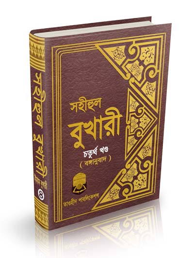 বই: সহীহুল বুখারী (১ম-৬ষ্ঠ খণ্ড, সম্পূর্ণ)