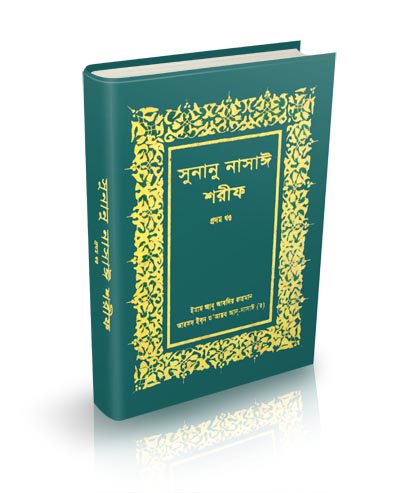 বই: সুনানু নাসাঈ শরীফ (ইসলামিক ফাউণ্ডেশন; ১ম-৪র্থ খণ্ড)