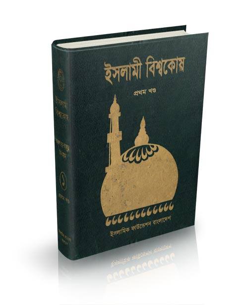 বই: ইসলামী বিশ্বকোষ (১ম-৬ষ্ঠ ও দ্বাদশ খণ্ড)