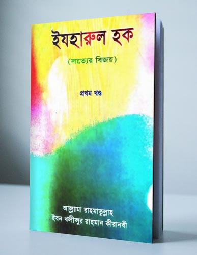 বই: ইযহারুল হাক্ব (সত্যের বিজয়) - খ্রিস্টধর্মের আলোচনায় প্রামাণ্য গ্রন্থ (১ম-২য় খণ্ড)